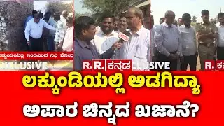Lakkundi Gold Treasure : ಲಕ್ಕುಂಡಿಯಲ್ಲಿ ಅಡಗಿದ್ಯಾ ಅಪಾರ ಚಿನ್ನದ ಖಜಾನೆ? | Gadag