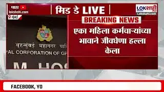 KEM Hospital Fatal Attack | मुंबईतील  KEM Hospital मध्ये एका डाॅक्टरवर जीवघेणा हल्ला