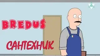 BREDUS - Сантехник (Мультфильм)