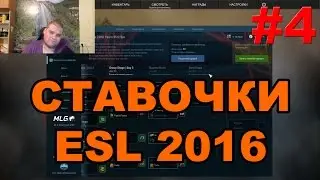 СТАВКИ ESL One Cologne 2016 [#4]