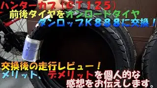 ＃２１ハンターカブ（ＣＴ１２５）前後タイヤをダンロップ（Ｋ８８８オンロードタイヤ）３．００－１７に交換後レビュー。重量増？ハイギアード化？メリットデメリットなどの感想。バイクメンテナンス動画ＪＡ５５