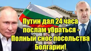 Полный снос посольства Болгарии в Москве - Путин дал 24 часа 