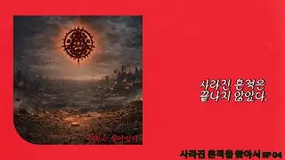 사라진 흔적을 찾아서 4화/ 봉인이 깨졌다. #사라진흔적을찾아서 #다크판타지 #AI애니메이션 #다크엔젤