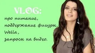 ВЛОГ: про сотрудничество c Wella, фигуру, питание и др.