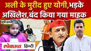 UP CM Janta Darshan: Anabi Ali के मुरीद हुए Yogi | Parliament में Akhilesh Yadav | UP Diary | RY2