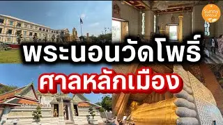 นั่ง​รถไฟฟ้า​ใต้ดิน​ไป ไหว้พระนอนวัดโพธิ์​ เดินไปไหว้เสาหลักเมือง ที่ศาลหลักเมืองกรุง​เทพฯ | ซอนอ