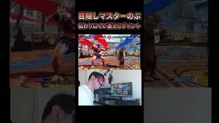 伝わりにくい目隠しスト6の激えらポイント #スト6 #ストリートファイター6 #目隠し #縛りプレイ #マリーザ #sf6 #コンボ #高火力 #shorts