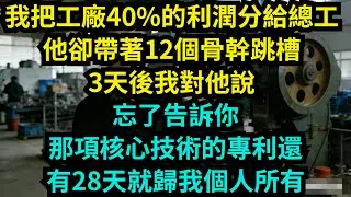 我把工廠40%的利潤分給總工，他卻帶著12個骨幹跳槽，3天後我對他說：忘了告訴你，那項核心技術的專利還有28天就歸我個人所有【奇聞秘事】#奇聞#秘事#故事 #职场 #职场故事 #奖金