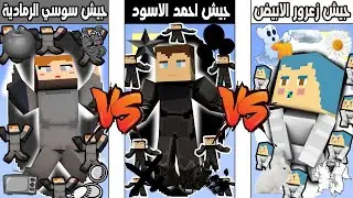 فلم ماين كرافت : كوكب جيش احمد الاسود ضد كوكب جيش زعرور الابيض ضد كوكب جيش سوسي الرمادية !!؟ 🔥😱