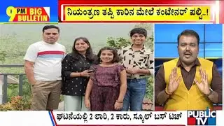 Big Bulletin | ಬೆಂಗಳೂರು ಹೊರವಲಯದಲ್ಲಿ ಭೀಕರ ರಸ್ತೆ ಅಪಘಾತ  | HR Ranganath | Dec 21, 2024