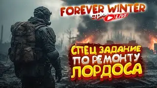 ПОСЛЕДНИЕ ПРИГОТОВЛЕНИЯ К РЕМОНТУ ЛОРДОСА! - The Forever Winter ► КВЕСТЫ  ОКТАГЕРЛ
