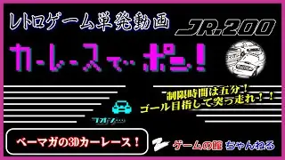 【JR-200】カーレースでポン！（ベーマガの3Dカーレースゲーム！）