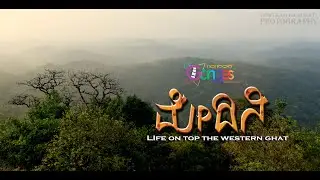 Medini.. Documentary short film ..Life on top of the western ghats