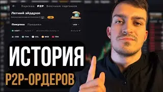 Где Найти Историю P2P Ордеров На Bybit &mdash; Как Посмотреть Завершённые и Активные Сделки