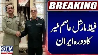 Field Marshal Asim Munir Meets Iranian Military Chief | Asim Munir Iran  Visit | Breaking News