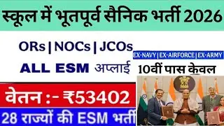 स्कूल मे भूतपूर्व सैनिक भर्ती 2026 | Ex-servicemen job in school 2026| new esm job