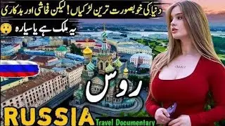 Travel to Russia in 2025 | Russia Documentary Urdu | روس کی حیران کن حقیقت