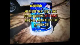 Она вернулась! Легендарная Meriende MR-106 с TWS  вернулась на прилавки!!!