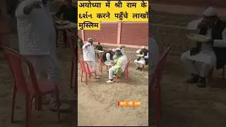 Ayodhya Shree Ram Mandir || HINDU MUSLIM #ayodhya #shorts #viral @asmita_1995