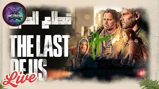 #4 | The Last Of Us - Part 1 | Gameplay | Live Stream | Walkthrough | @GameConquerorX