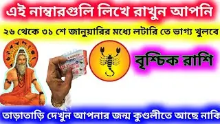 ২৬ থেকে ৩১ শে জানুয়ারির মধ্যে ভাগ্য খুলবে এই নাম্বার গুলো লিখে রাখুন বৃশ্চিক রাশি