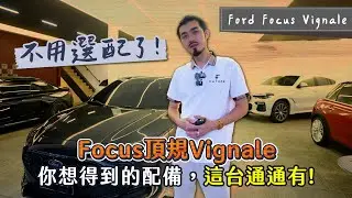 【呂老板二手車】FOCUS頂規VIGNALE 你想得到的配備，這台通通有! #FORD #FOCUS #VIGNALE