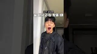 내가 상상했던 술 마시고 집 들어왔을 때