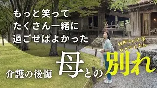 【60代ひとりくらし】母との別れ｜介護と看取りの後悔｜ハーブティーでほっとひと息