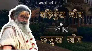बहिर्मुख (संसारी) जीव और उन्मुख जीव (साधक) मैं क्या फर्क है ? | Shri Vinod Bihari Das ji Maharaj