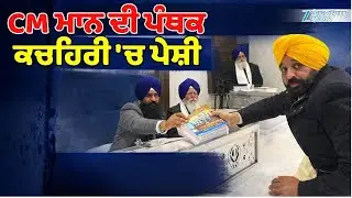 CM ਮਾਨ ਦੀ ਪੰਥਕ ਕਚਹਿਰੀ 'ਚ ਪੇਸ਼ੀ | CM Bhagwant mann | Sri Akal Takhat Sahib | ZeePHH
