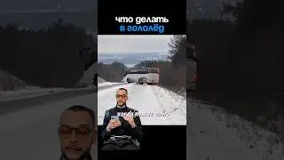 Что делать в гололед ☝🏻