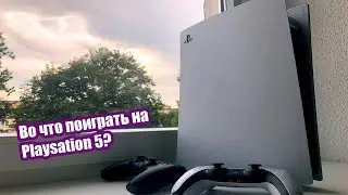 Во что поиграть в первую очередь на playstation 5?// РОЗЫГРЫШ