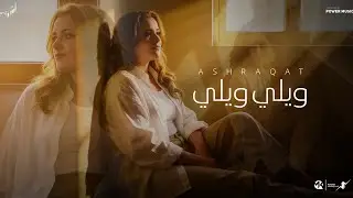 ويلي ويلي - ومين غيرك يداويني - اشرقت احمد - Ashrqat Ahmed - Wely Wely - Official Music 2025