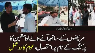 Lahore kay tamam sarkari hospitals mein parking mafia ka raaj