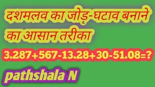 दशमलव का जोड़-घटाव बनाने का आसान तरीका। Pathshala N 