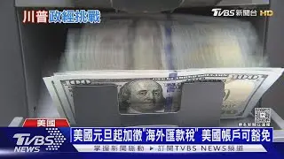 2026續貶? 美元創8年最慘跌幅 匯款加稅雪上加霜｜十點不一樣20260101 @tvbsnews24live