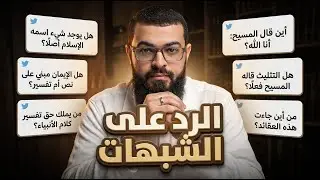 الرد على الشبهات | الشيخ زين خير الله في حوارات جريئة ومباشرة
