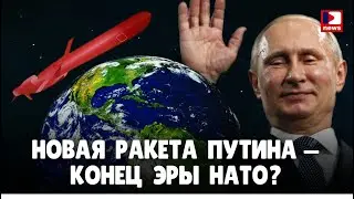 Новая ракета Путина &mdash; конец эры НАТО? Дэнни Хайфонг / ДП News