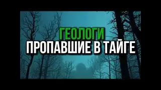 СОВЕТСКИЕ ГЕОЛОГИ ПРОПАЛИ В ТАЙГЕ  ТАЕЖНЫЕ РАССКАЗЫ
