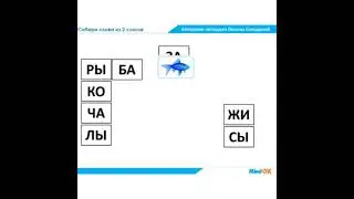 Собери слова из 2х  слогов