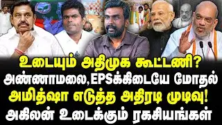 உடையும் அதிமுக கூட்டணி? அண்ணாமலை,EPSக்கிடையே மோதல்! அமித்ஷா அதிரடி முடிவு! அகிலன் உடைக்கும் ரகசியம்!