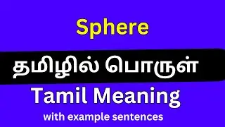 Sphere meaning in Tamil/Sphere தமிழில் பொருள்