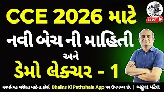 CCE New Batch 2026 | Demo Lecture 1 | CCE 2026 | New CCE Bharti | CCE Preparation | Bakul Patel CCE