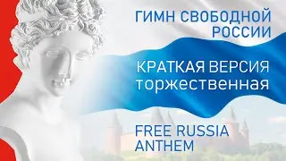 ГИМН СВОБОДНОЙ РОССИИ - Короткая 