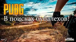 🔫 PUBG FPP  - Берем топ 1 на EU в ДУО Ищем бубчанского
