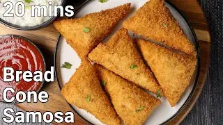 bread cone samosa pockets - leftover recipe | easy samosa recipe 20 mins | samosa with bread slices