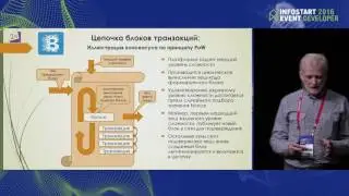 07 Технология Блокчейн Новые возможности информационных систем Феликс Гройсман