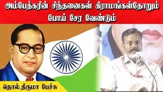 அம்பேத்கரின் சிந்தனைகள் கிராமங்கள்தோறும் போய் சேர வேண்டும் | தொல்.திருமா பேச்சு