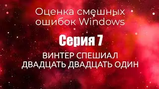 Оценка смешных ошибок Windows. Серия 7. Спецвыпуск #2. Новый год 2021-2022