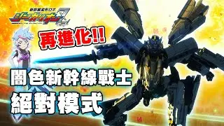 新幹線戰士Z 闇色新幹線戰士 絕對模式 ダークシンカリオンアブソリュド Dark Shinkalion Absolute #新幹線戰士Z #ダークシンカリオン #Shinkalion